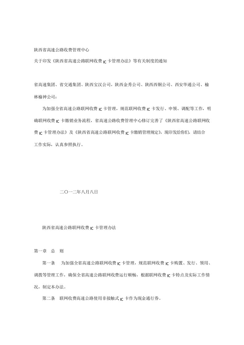 《陕西省高速公路联网收费IC卡管理办法》