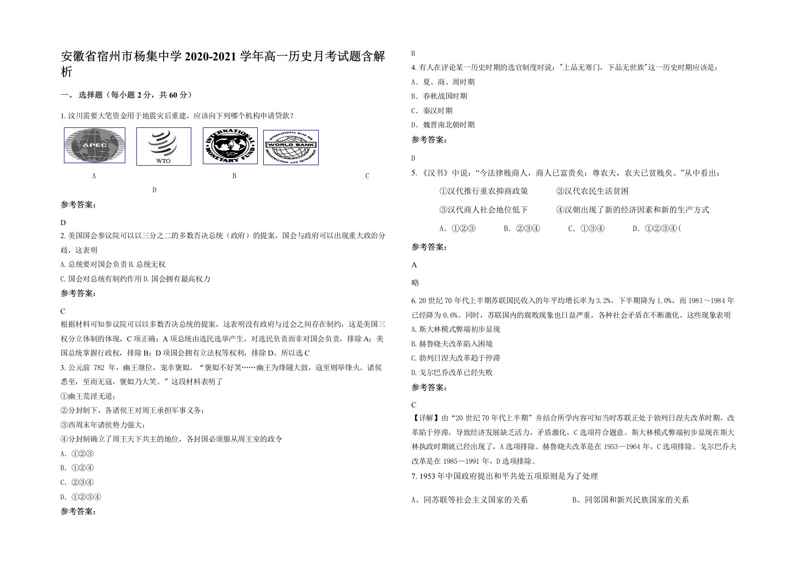 安徽省宿州市杨集中学2020-2021学年高一历史月考试题含解析