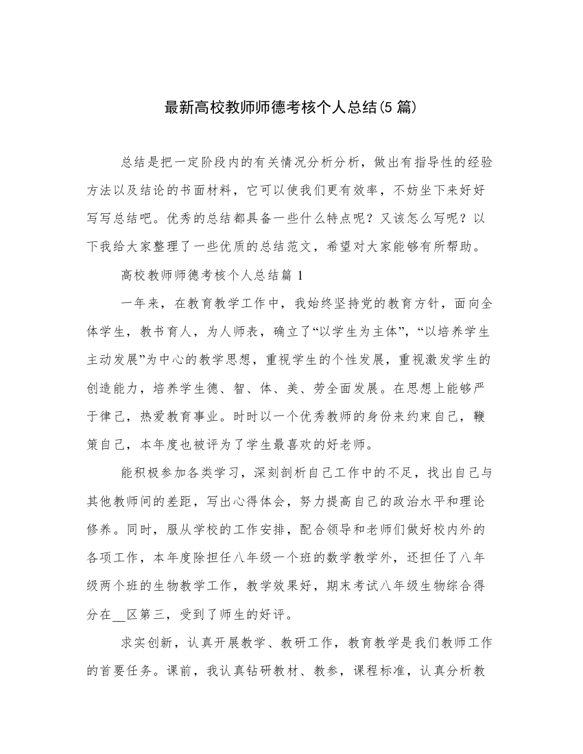 最新高校教师师德考核个人总结(5篇)