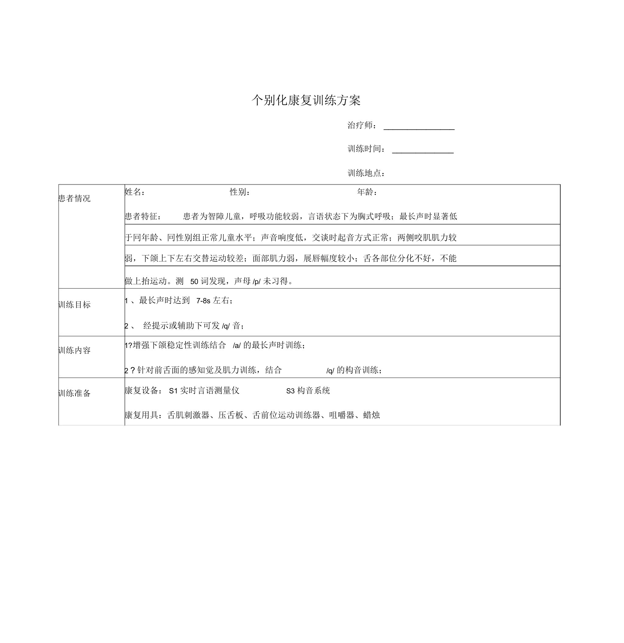 个别化康复训练方案