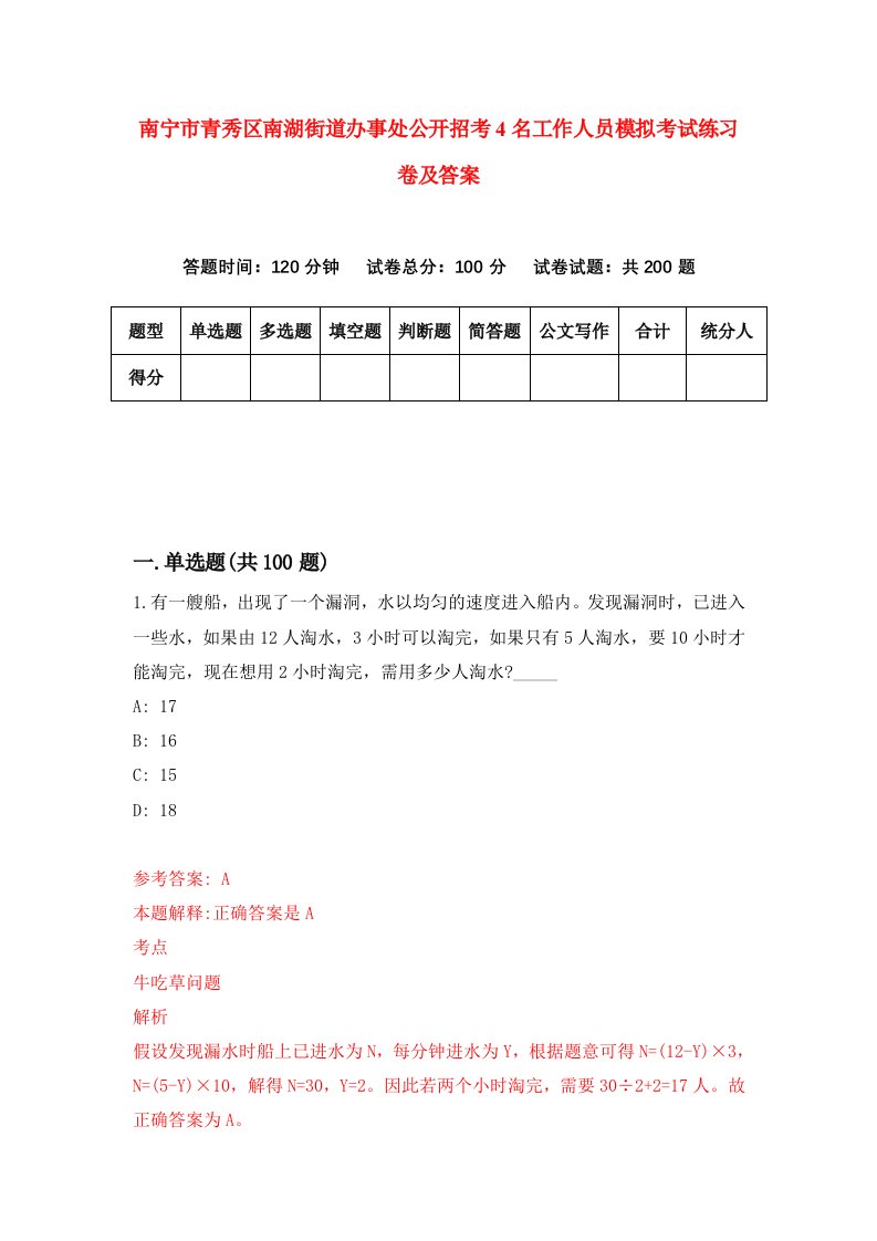 南宁市青秀区南湖街道办事处公开招考4名工作人员模拟考试练习卷及答案第1期