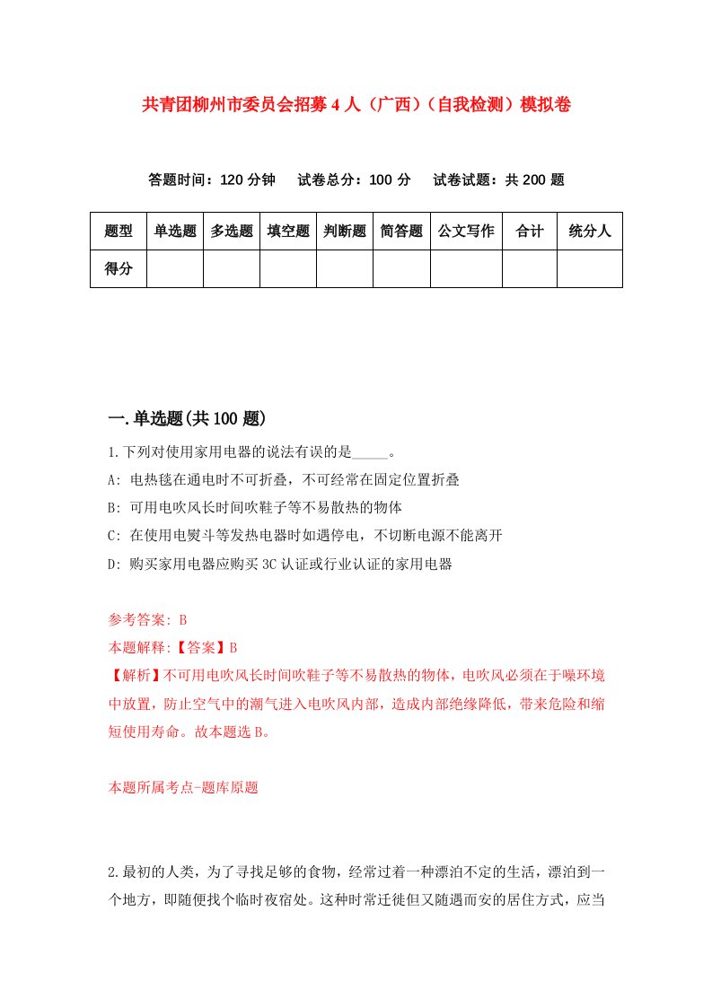 共青团柳州市委员会招募4人广西自我检测模拟卷第0版