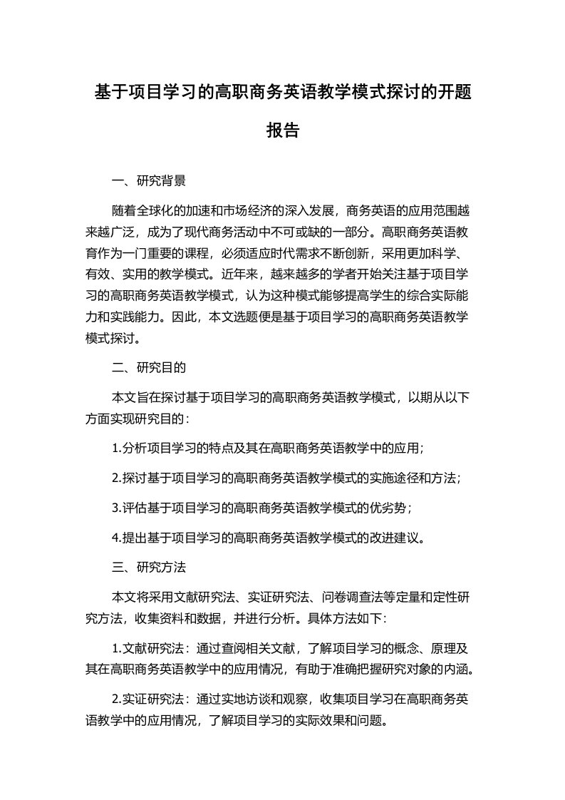 基于项目学习的高职商务英语教学模式探讨的开题报告