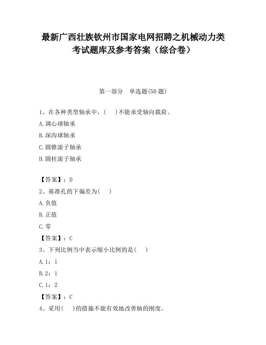 最新广西壮族钦州市国家电网招聘之机械动力类考试题库及参考答案（综合卷）