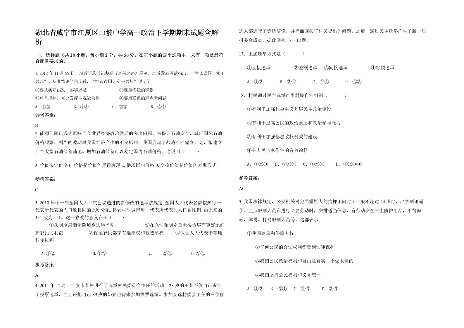 湖北省咸宁市江夏区山坡中学高一政治下学期期末试题含解析