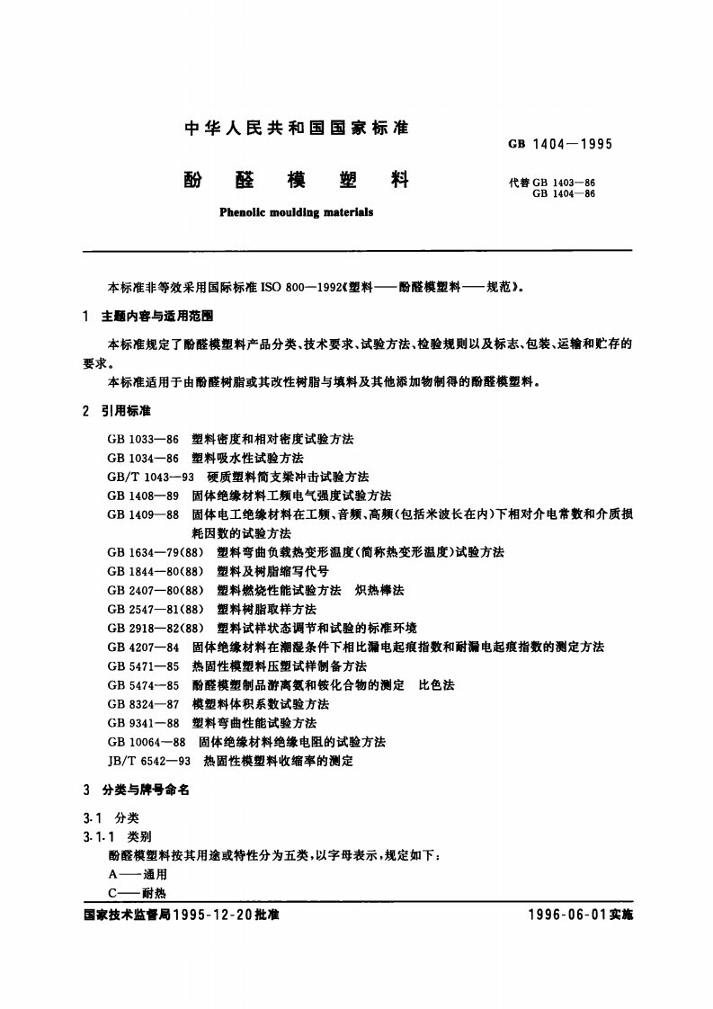 GB1404-1995酚醛模塑料