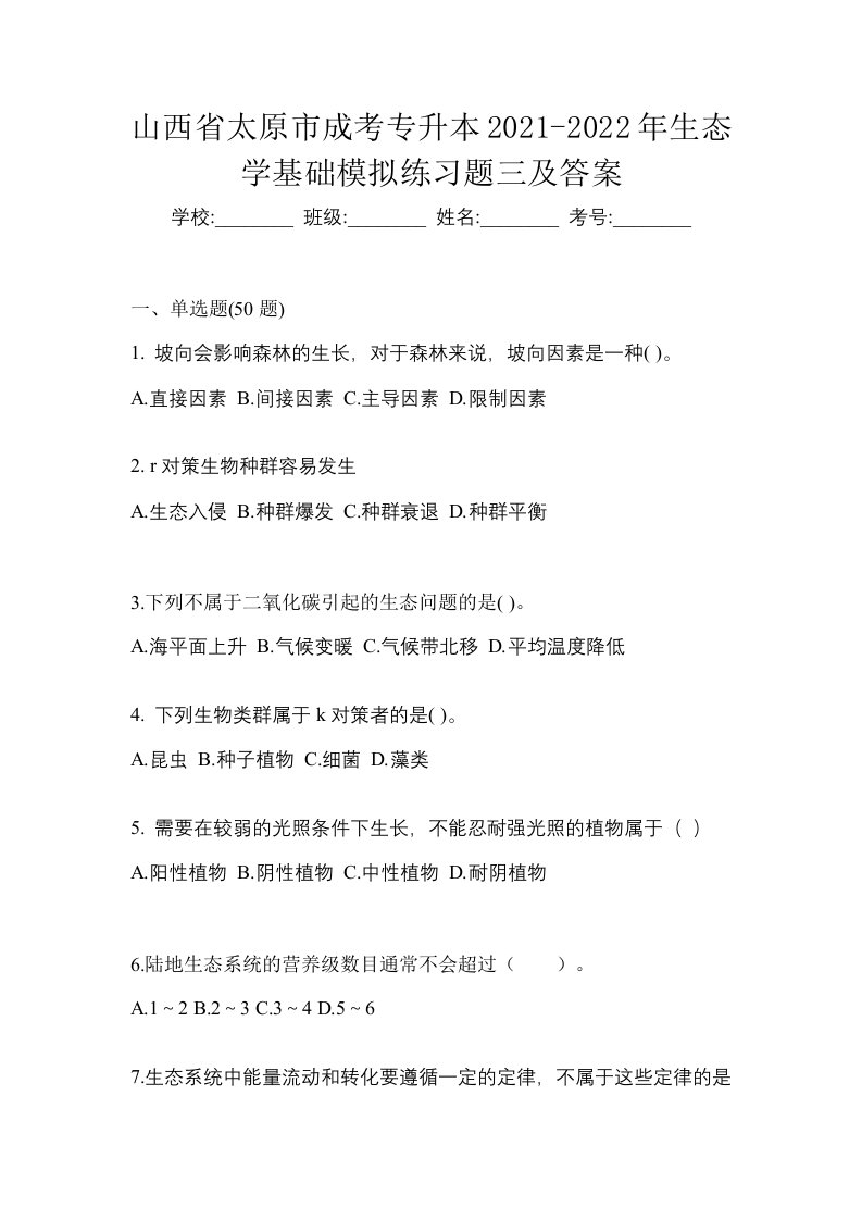 山西省太原市成考专升本2021-2022年生态学基础模拟练习题三及答案