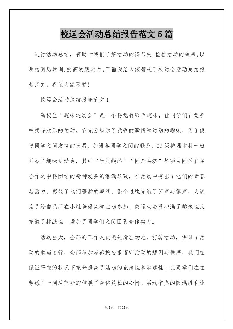 校运会活动总结报告范文5篇