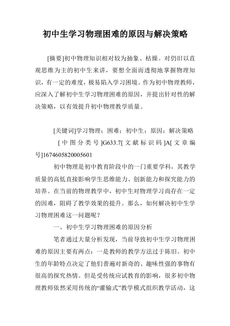 初中生学习物理难的原因与解决策略