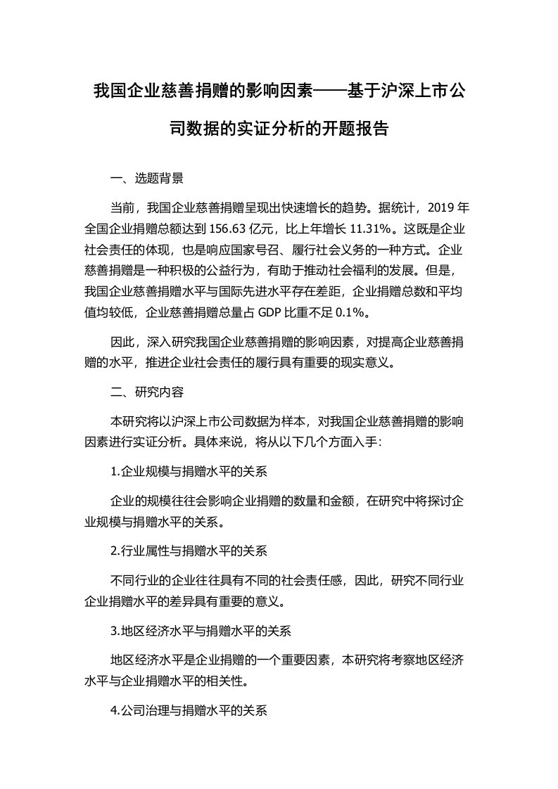 我国企业慈善捐赠的影响因素——基于沪深上市公司数据的实证分析的开题报告