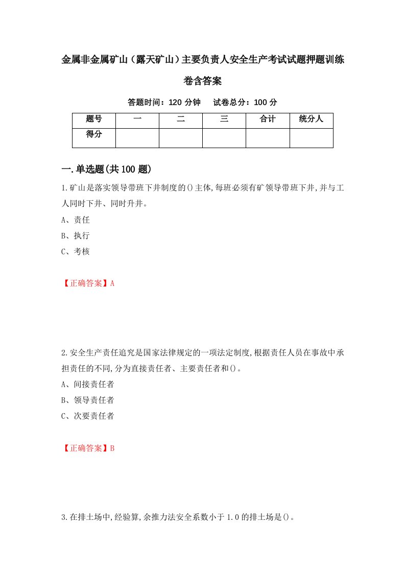 金属非金属矿山露天矿山主要负责人安全生产考试试题押题训练卷含答案2