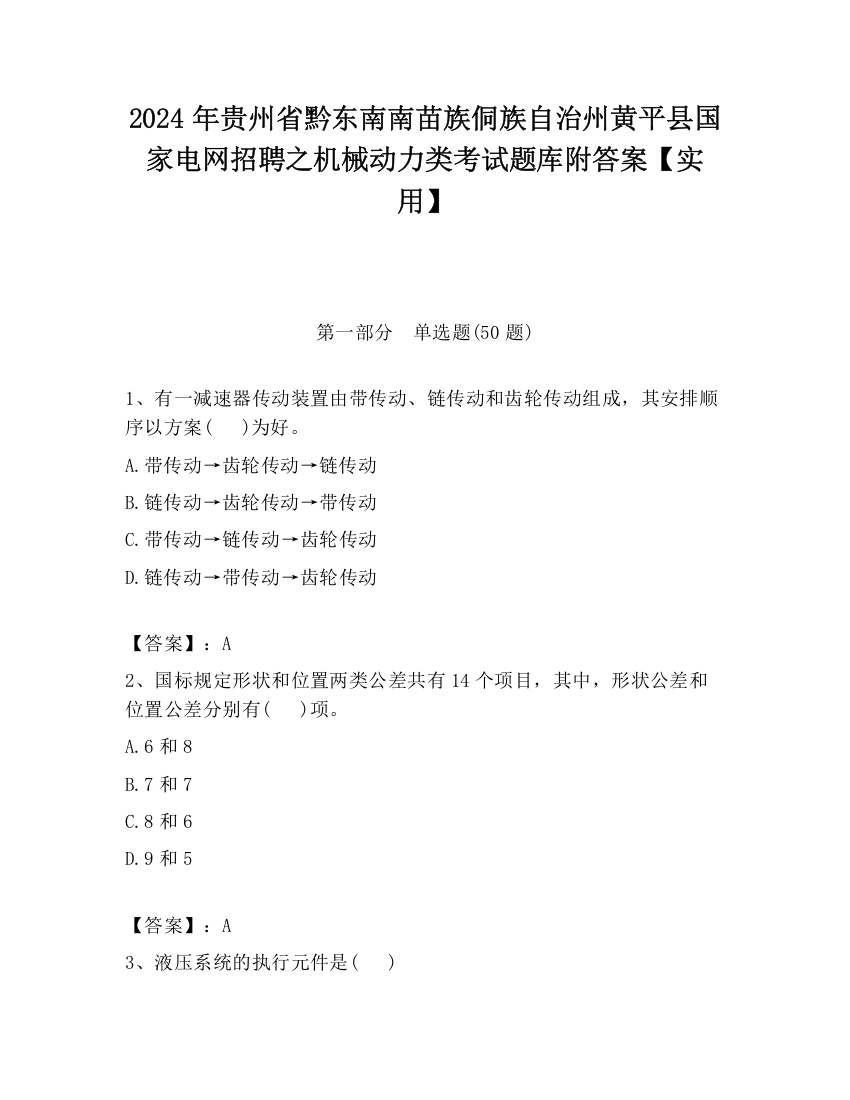 2024年贵州省黔东南南苗族侗族自治州黄平县国家电网招聘之机械动力类考试题库附答案【实用】