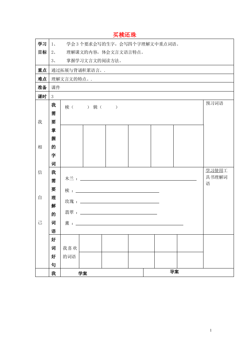 2014秋五年级语文上册《买椟还珠》教案