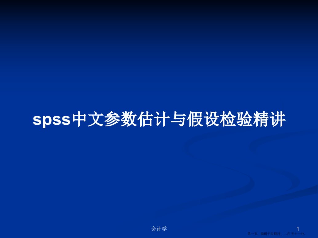 spss中文参数估计与假设检验精讲学习教案