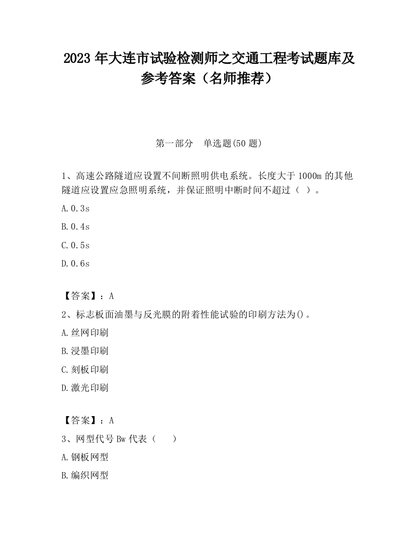 2023年大连市试验检测师之交通工程考试题库及参考答案（名师推荐）