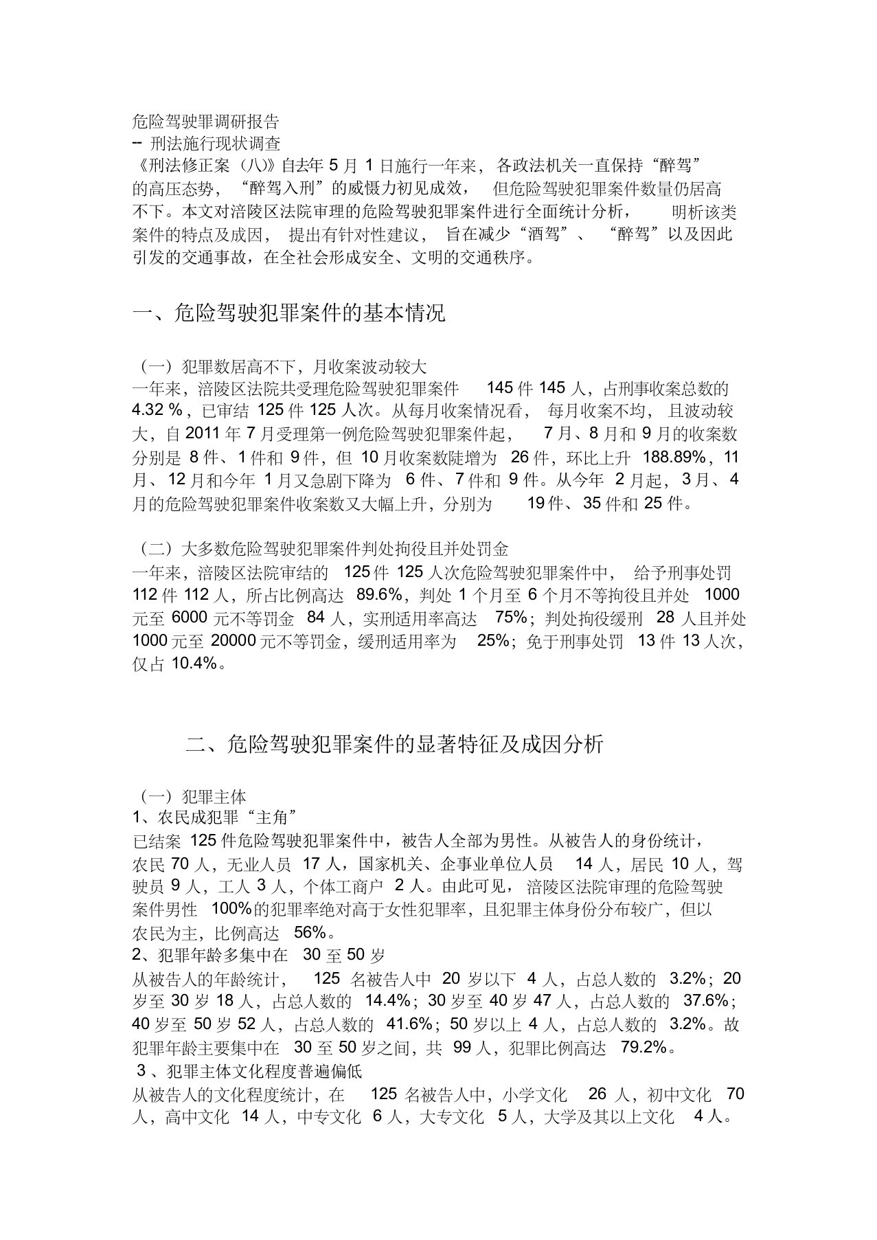 危险驾驶罪调研报告