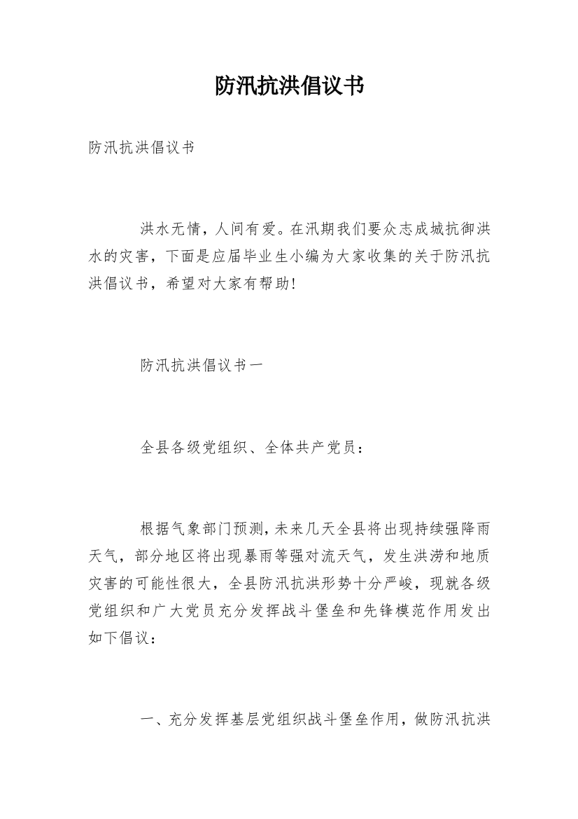 防汛抗洪倡议书