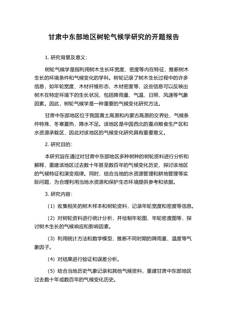 甘肃中东部地区树轮气候学研究的开题报告