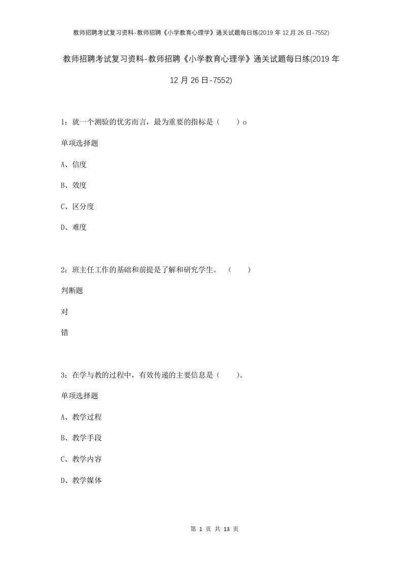 教师招聘考试复习资料-教师招聘小学教育心理学通关试题每日练2019年12月26日-7552