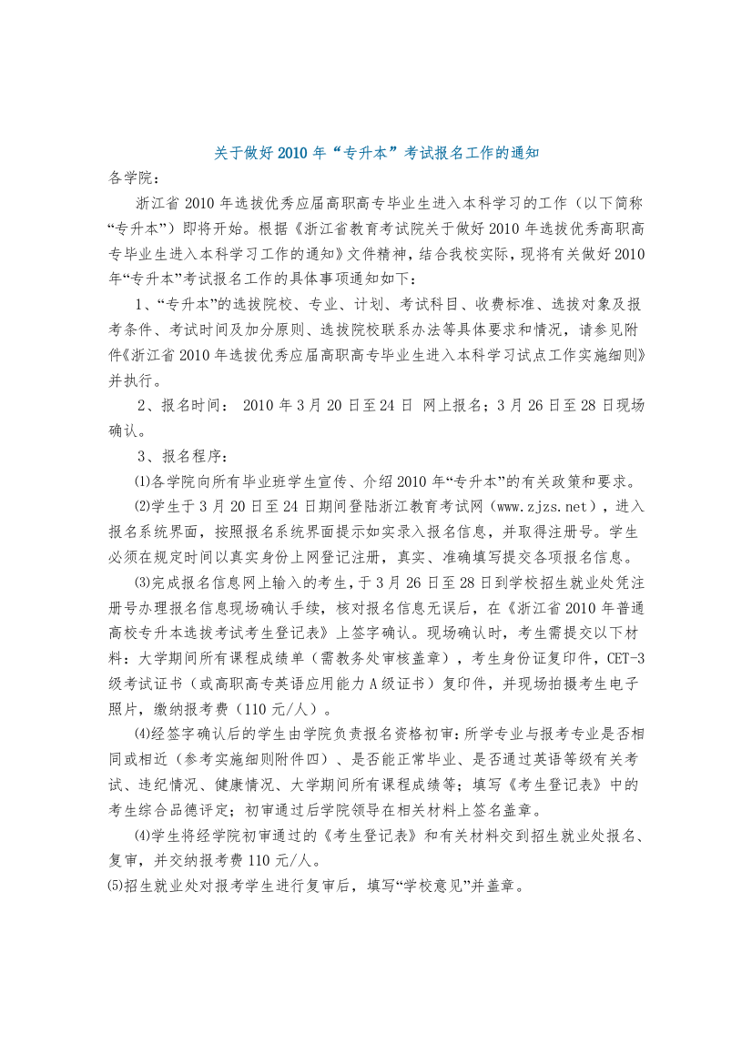 浙江省XXXX年选拔优秀应届高职高专毕业生进入本科学习试点工作实施