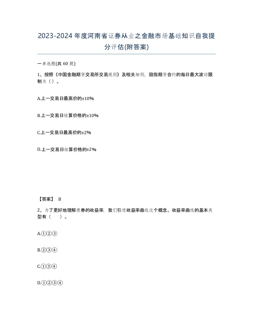 2023-2024年度河南省证券从业之金融市场基础知识自我提分评估附答案