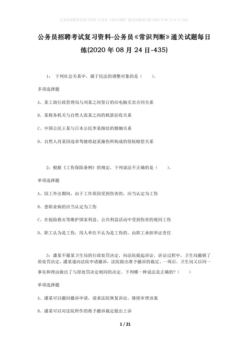 公务员招聘考试复习资料-公务员常识判断通关试题每日练2020年08月24日-435