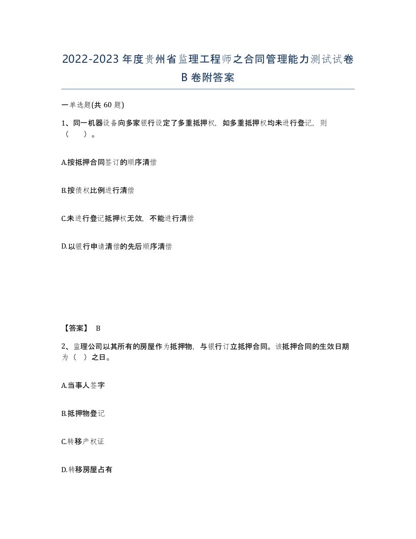 2022-2023年度贵州省监理工程师之合同管理能力测试试卷B卷附答案