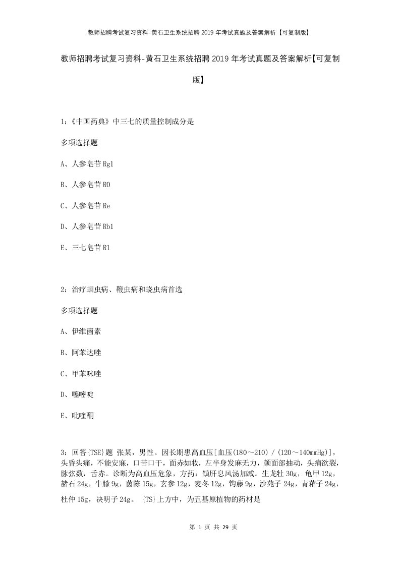 教师招聘考试复习资料-黄石卫生系统招聘2019年考试真题及答案解析可复制版