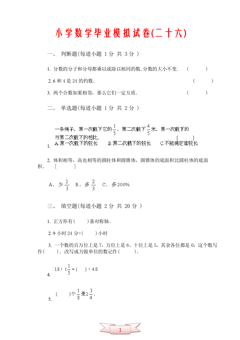 小学数学毕业模拟试卷(二十六)