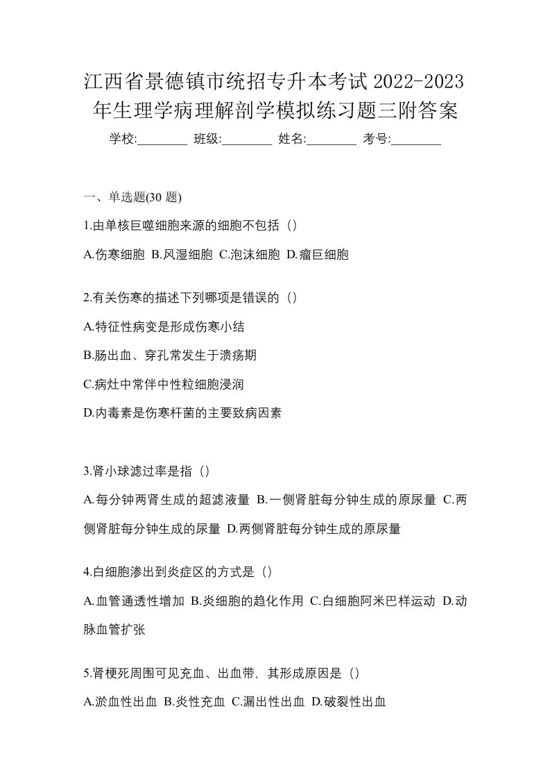 江西省景德镇市统招专升本考试2022-2023年生理学病理解剖学模拟练习题三附答案