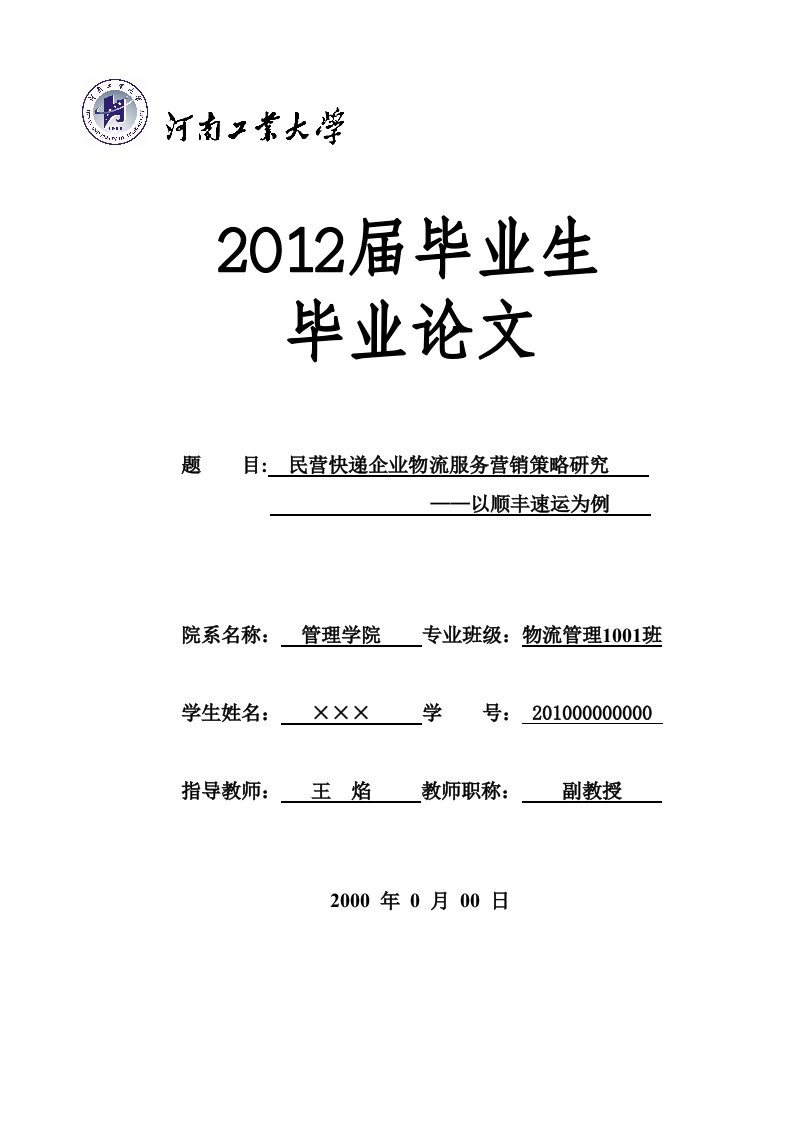 张三-民营快递企业物流服务营销策略研究——以顺丰速运为例