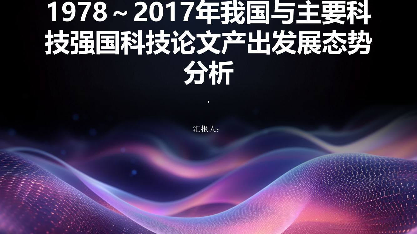 1978～2017年我国与主要科技强国科技论文产出发展态势分析