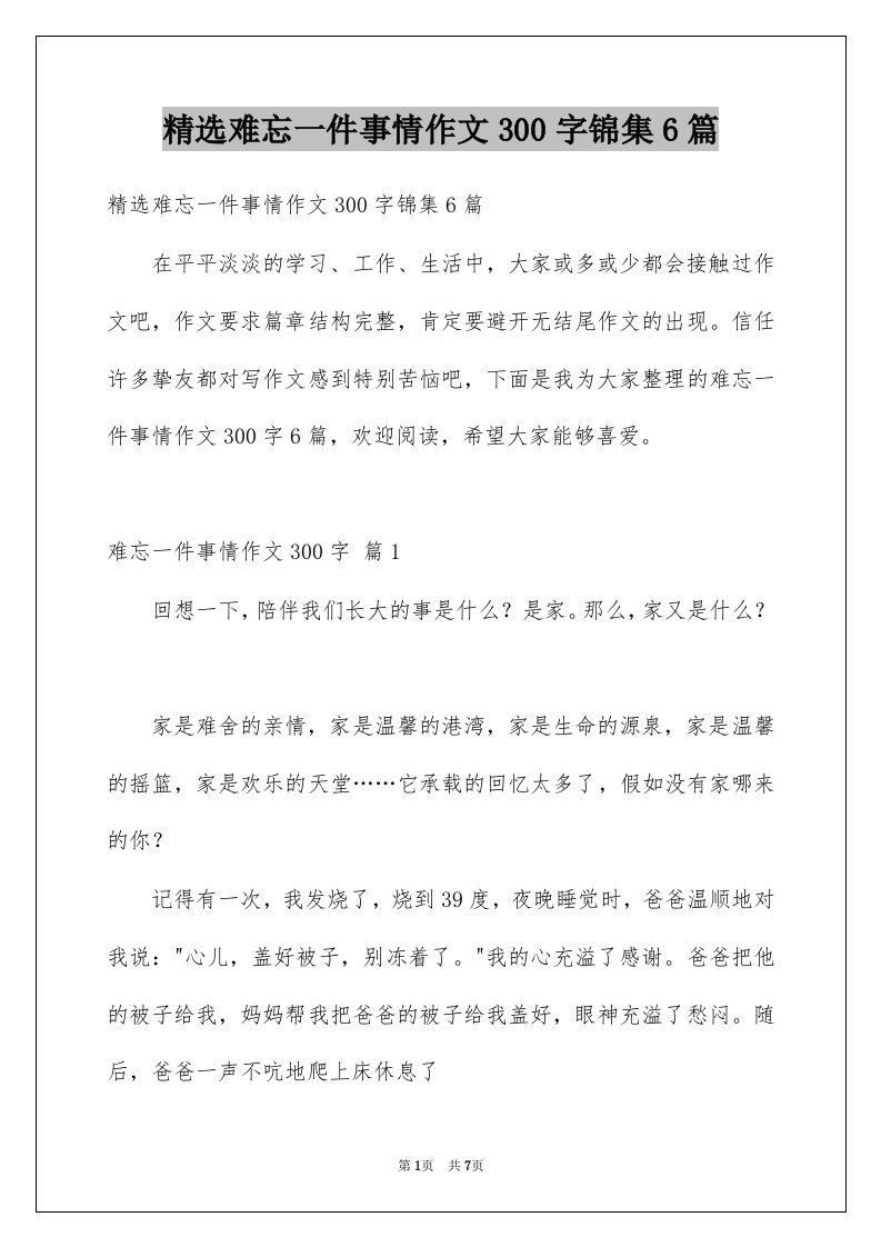 难忘一件事情作文300字锦集6篇