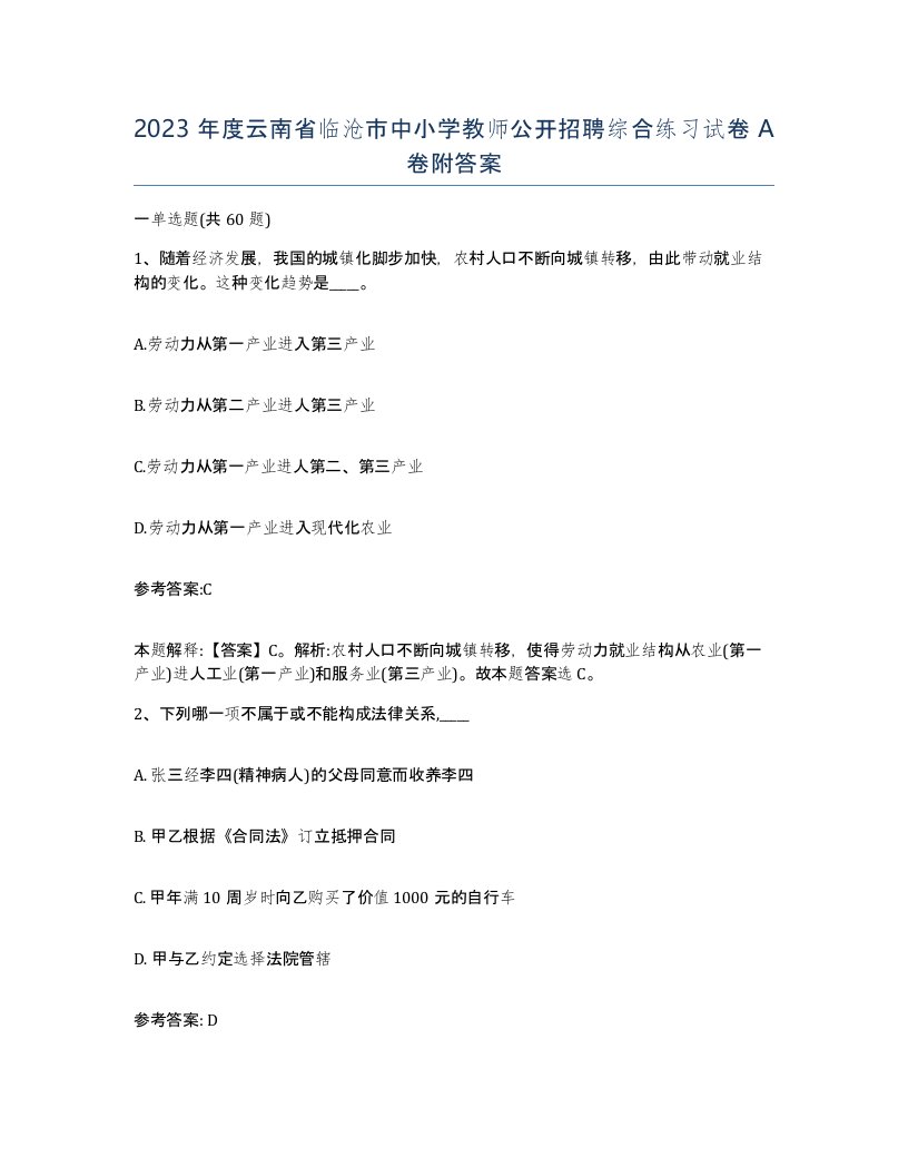 2023年度云南省临沧市中小学教师公开招聘综合练习试卷A卷附答案