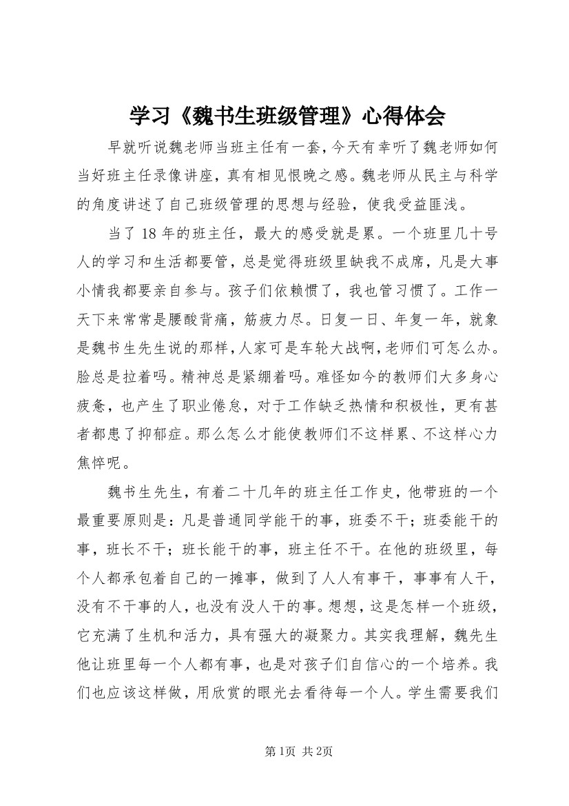 学习《魏书生班级管理》心得体会