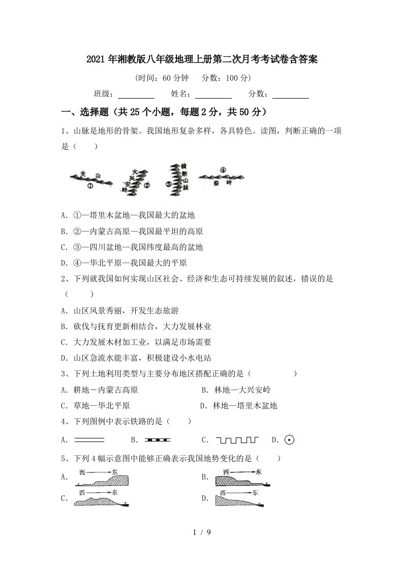 2021年湘教版八年级地理上册第二次月考考试卷含答案