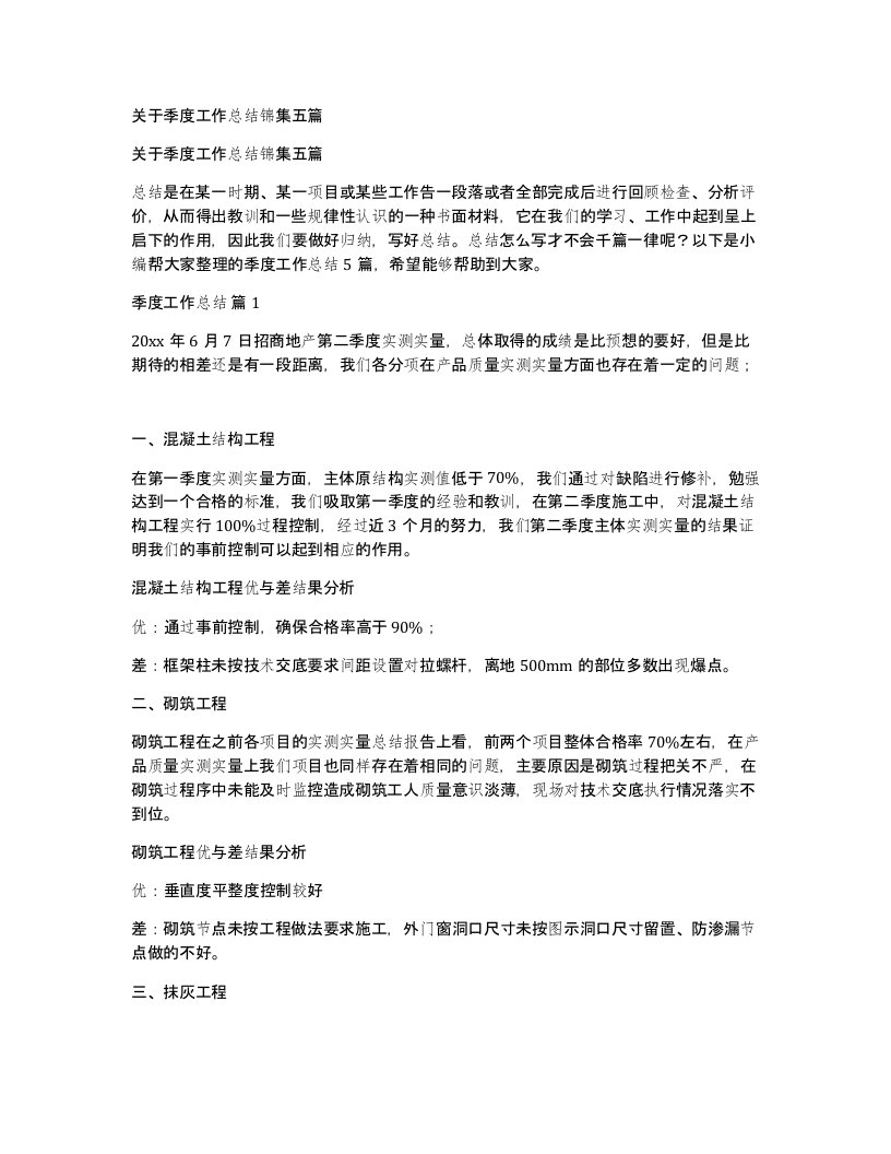 关于季度工作总结锦集五篇