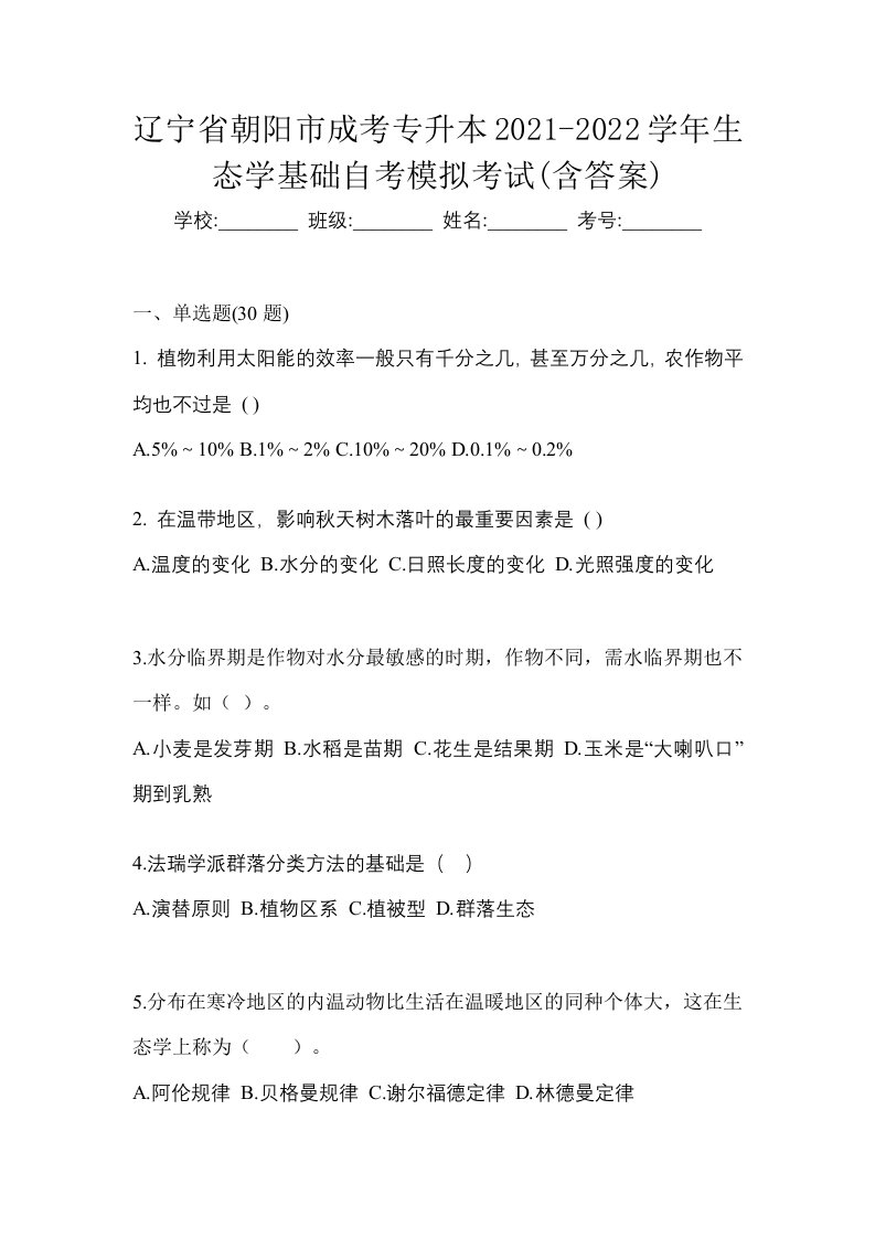 辽宁省朝阳市成考专升本2021-2022学年生态学基础自考模拟考试含答案