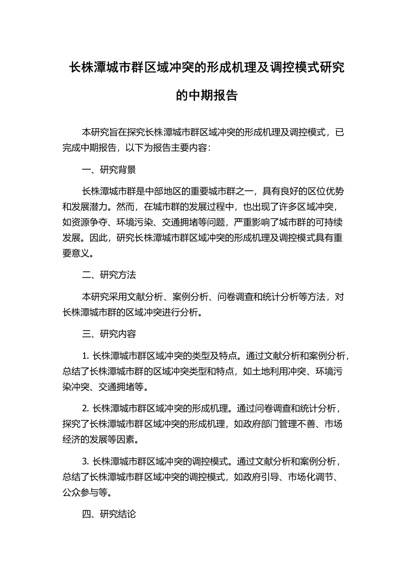 长株潭城市群区域冲突的形成机理及调控模式研究的中期报告