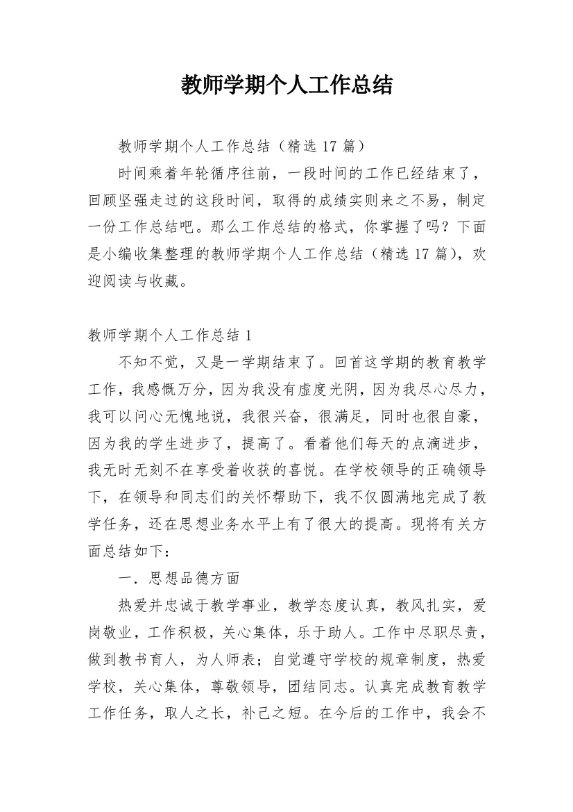 教师学期个人工作总结_7