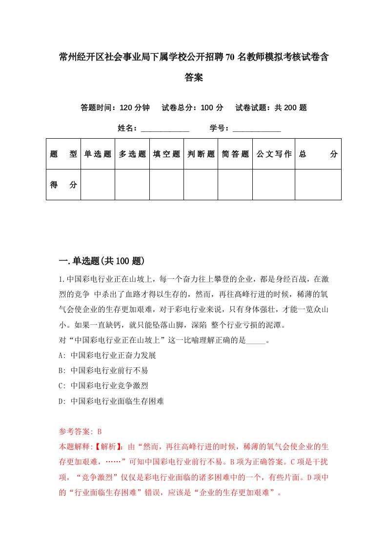 常州经开区社会事业局下属学校公开招聘70名教师模拟考核试卷含答案3