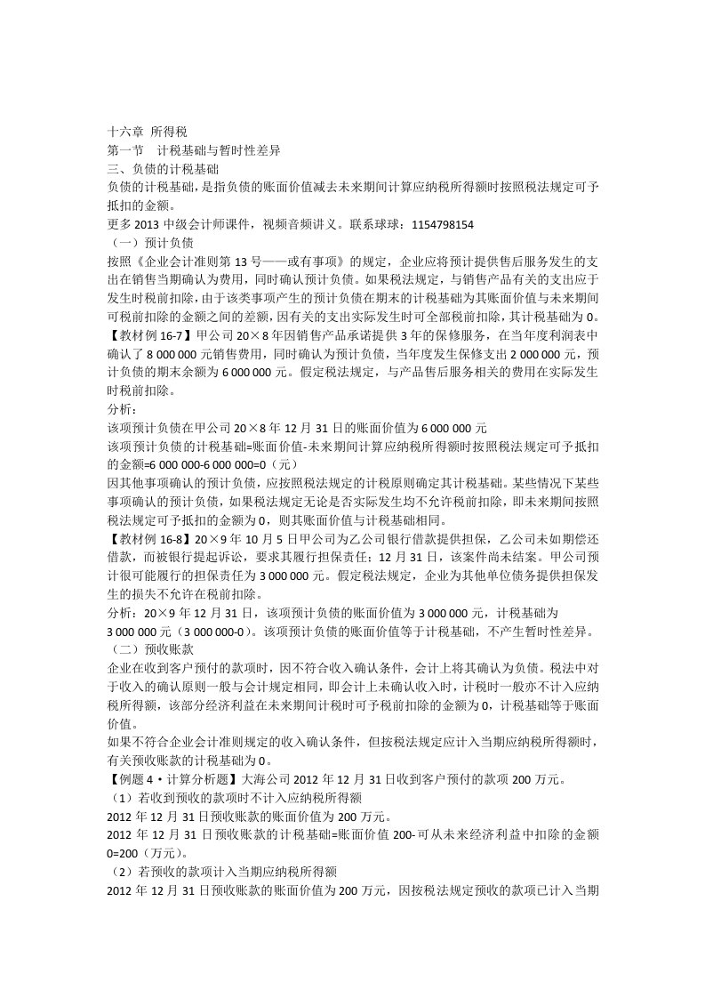 中级会计师中级会计实务基础班讲义所得税