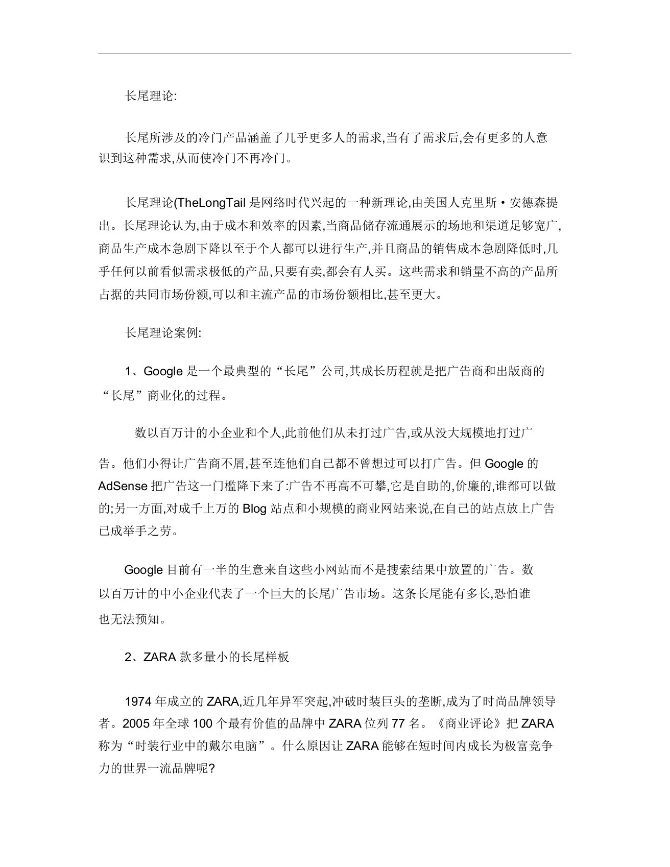 长尾理论含义及案例资料