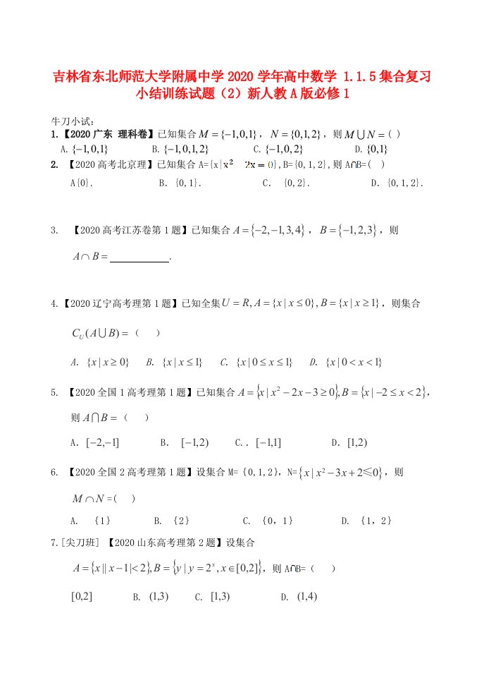 吉林省东北师范大学附属中学2020学年高中数学1.1.5集合复习小结训练试题2新人教A版必修1通用