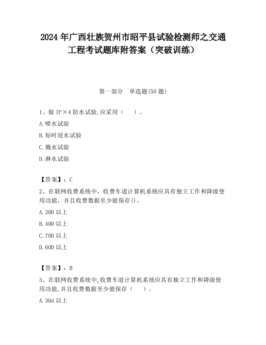 2024年广西壮族贺州市昭平县试验检测师之交通工程考试题库附答案（突破训练）