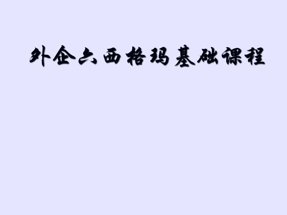 外企六西格玛基础课程