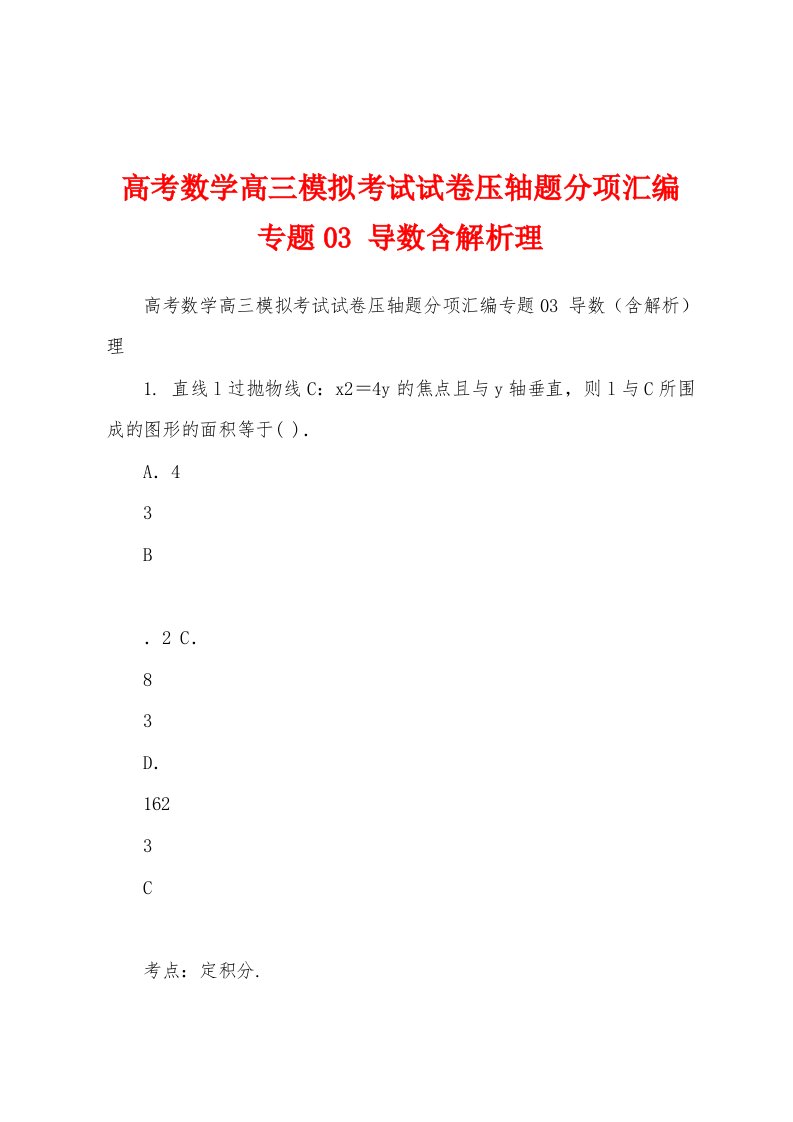 高考数学高三模拟考试试卷压轴题分项汇编