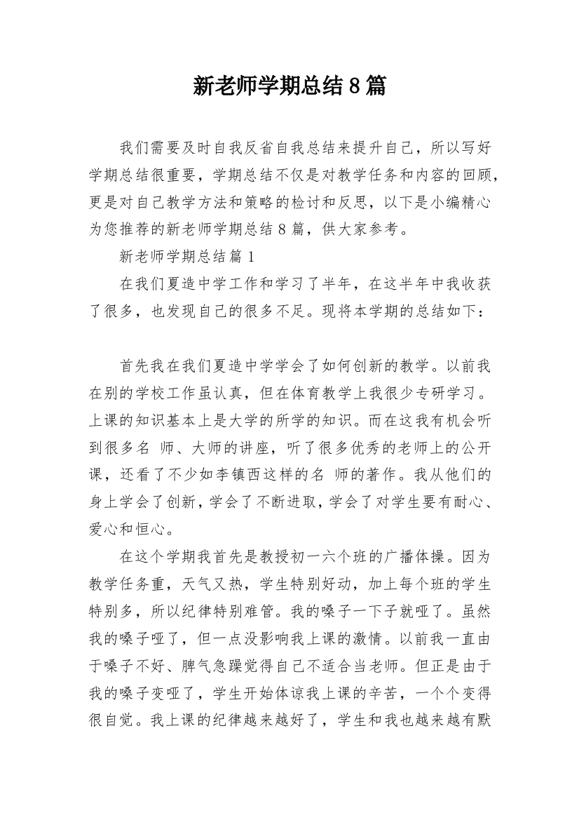 新老师学期总结8篇