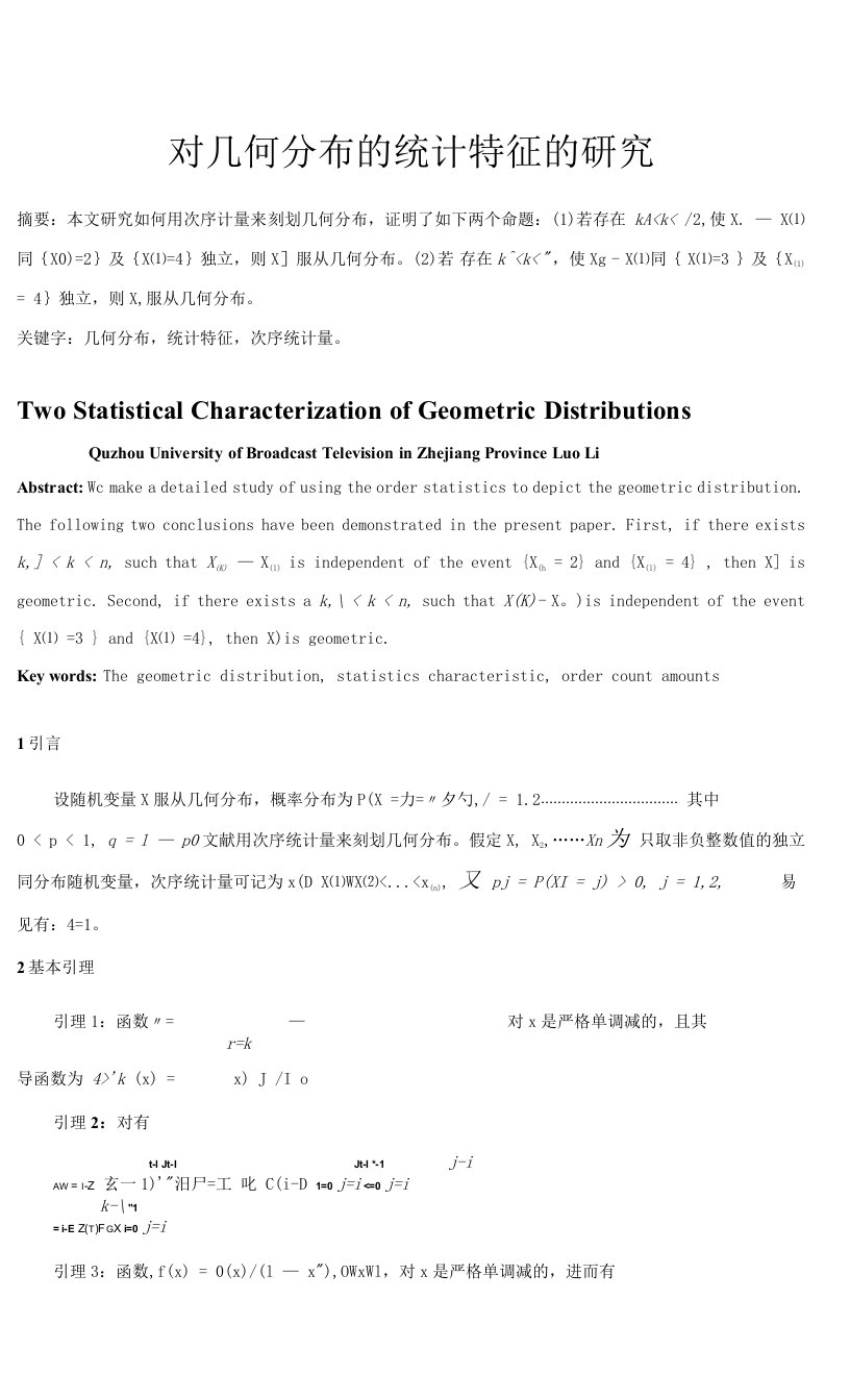 对几何分布的统计特征的研究