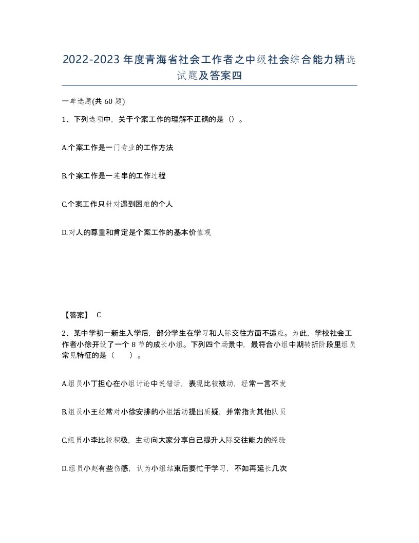 2022-2023年度青海省社会工作者之中级社会综合能力试题及答案四